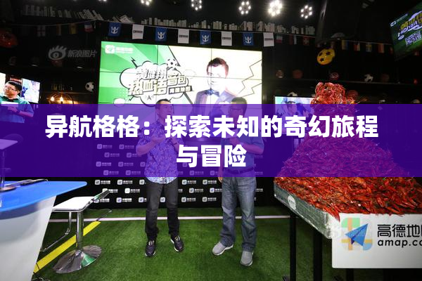 异航格格：探索未知的奇幻旅程与冒险