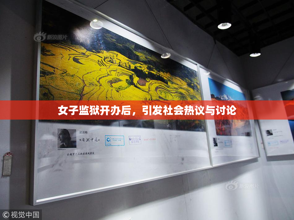 女子监狱开办后，引发社会热议与讨论
