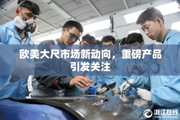欧美大尺市场新动向，重磅产品引发关注