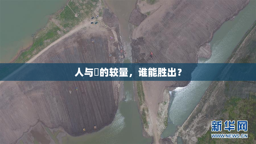 人与嘼的较量，谁能胜出？