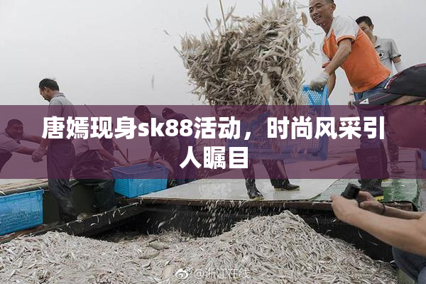 唐嫣现身sk88活动，时尚风采引人瞩目
