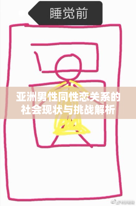 亚洲男性同性恋关系的社会现状与挑战解析