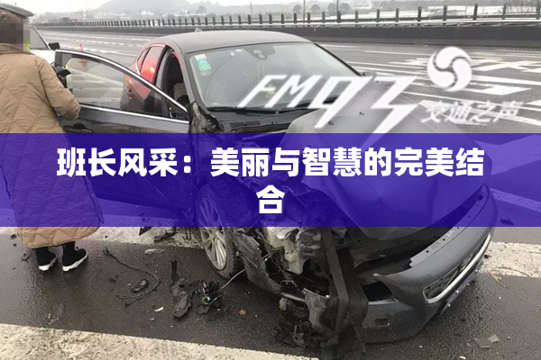 班长风采：美丽与智慧的完美结合