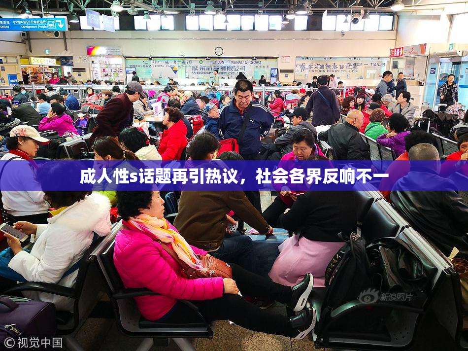 成人性s话题再引热议，社会各界反响不一