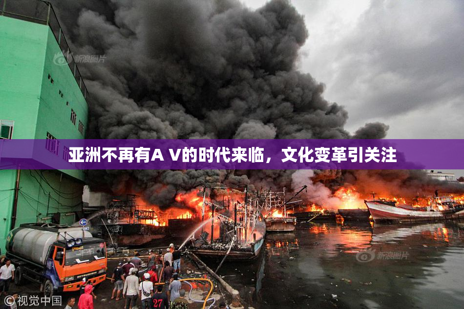 亚洲不再有A V的时代来临，文化变革引关注
