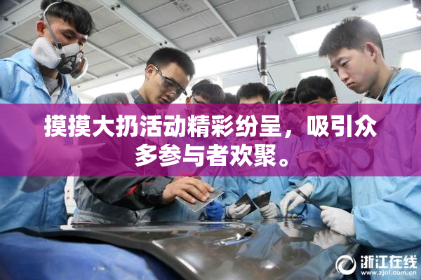摸摸大扔活动精彩纷呈，吸引众多参与者欢聚。