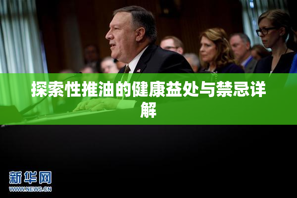 探索性推油的健康益处与禁忌详解
