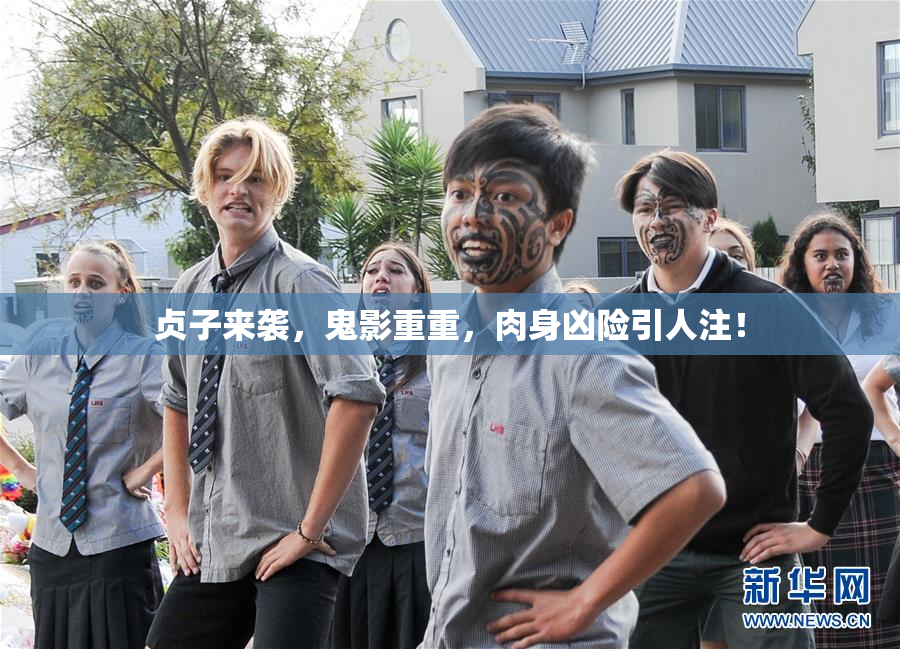 贞子来袭，鬼影重重，肉身凶险引人注！