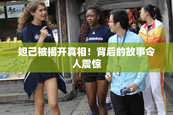 妲己被揭开真相！背后的故事令人震惊