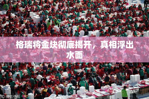 格瑞将金块彻底揭开，真相浮出水面