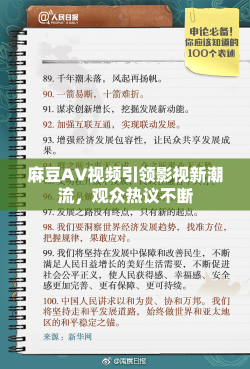 麻豆AV视频引领影视新潮流，观众热议不断