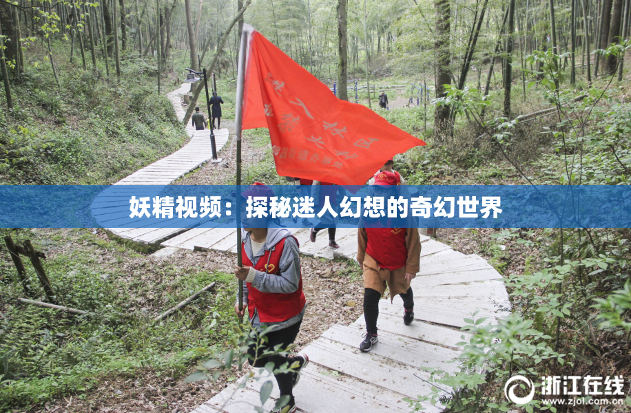 妖精视频：探秘迷人幻想的奇幻世界