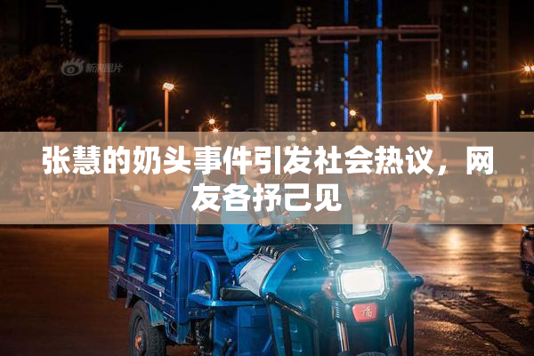 张慧的奶头事件引发社会热议，网友各抒己见