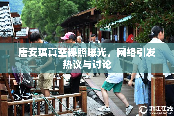 唐安琪真空裸照曝光，网络引发热议与讨论