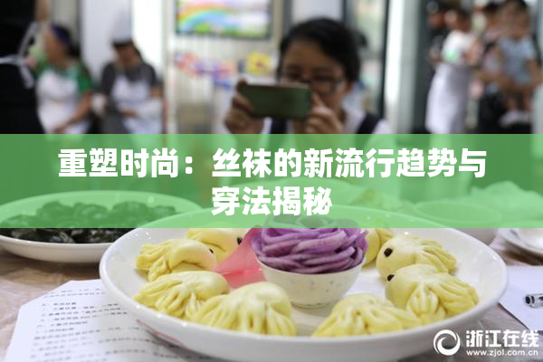 重塑时尚：丝袜的新流行趋势与穿法揭秘