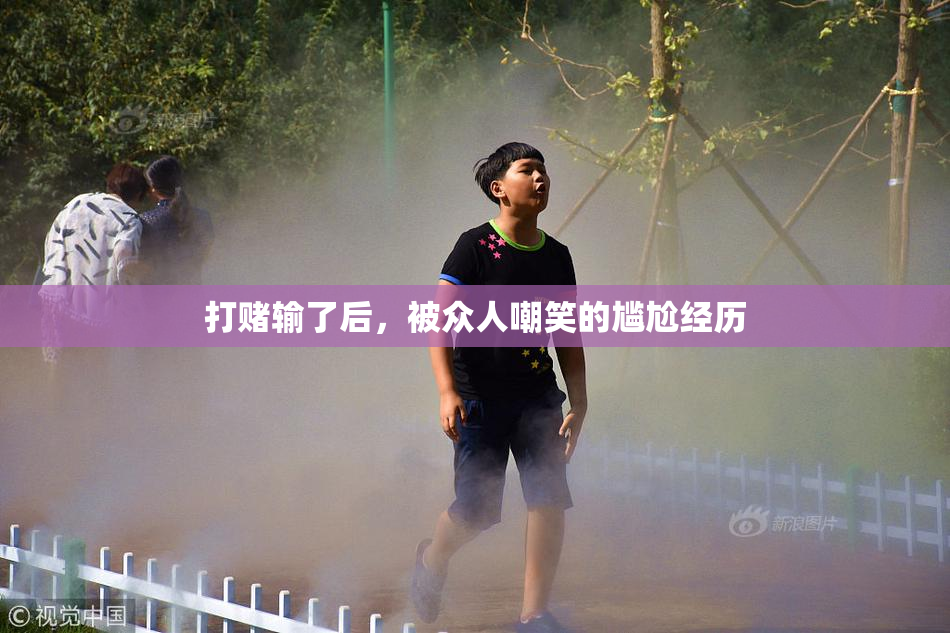 打赌输了后，被众人嘲笑的尴尬经历