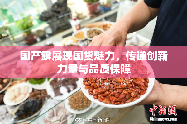 国产露展现国货魅力，传递创新力量与品质保障