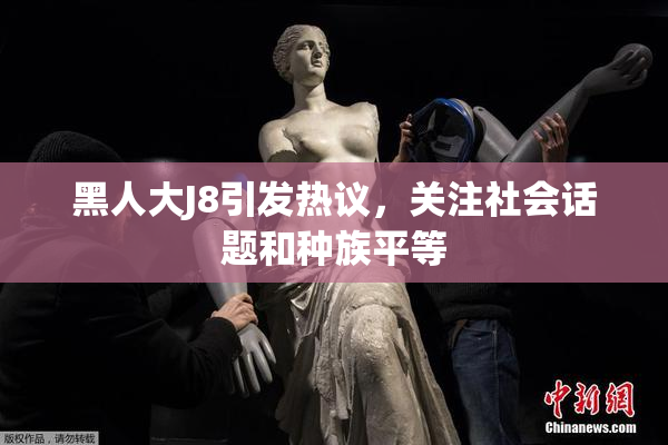 黑人大J8引发热议，关注社会话题和种族平等