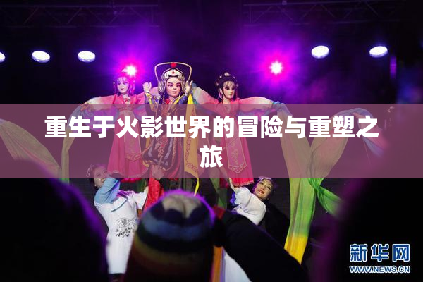 重生于火影世界的冒险与重塑之旅