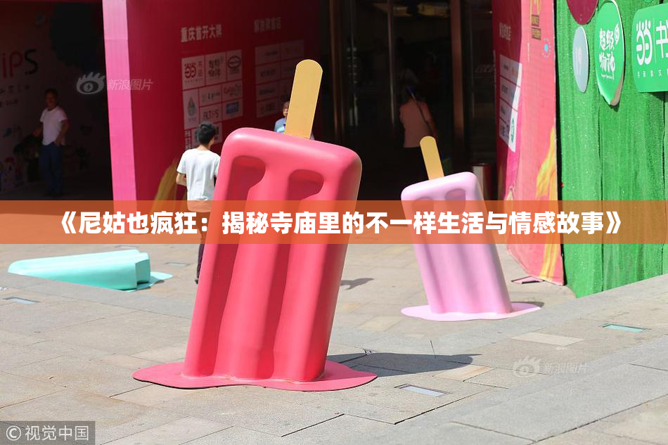 《尼姑也疯狂：揭秘寺庙里的不一样生活与情感故事》
