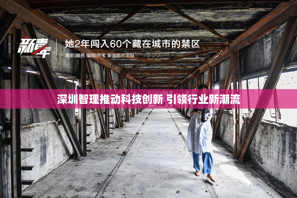 深圳智理推动科技创新 引领行业新潮流