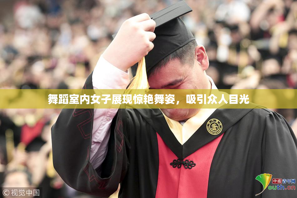 舞蹈室内女子展现惊艳舞姿，吸引众人目光