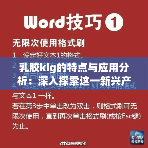 乳胶kig的特点与应用分析：深入探索这一新兴产品