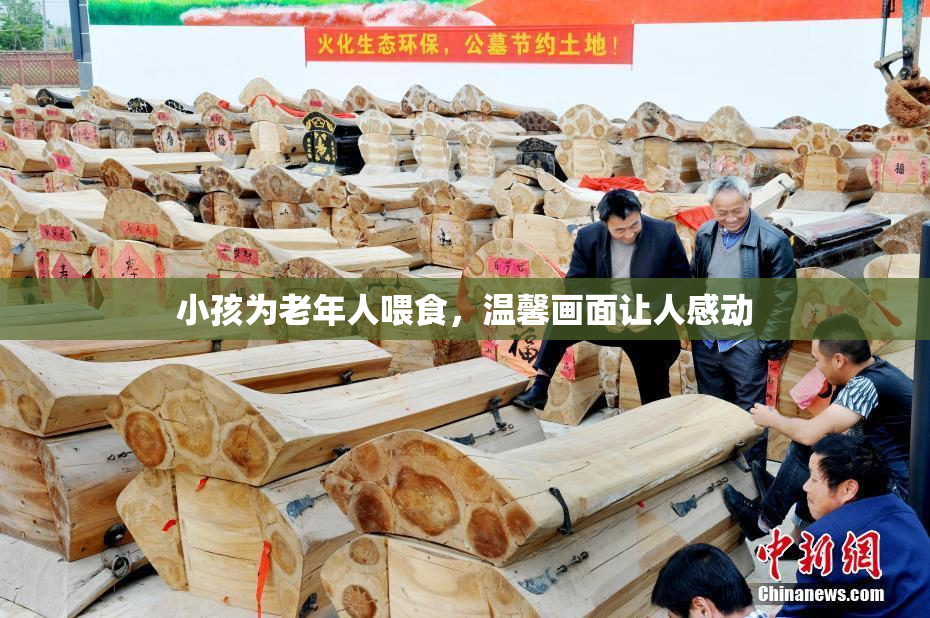 小孩为老年人喂食，温馨画面让人感动