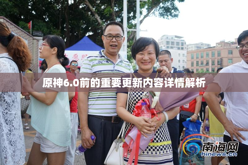 原神6.0前的重要更新内容详情解析