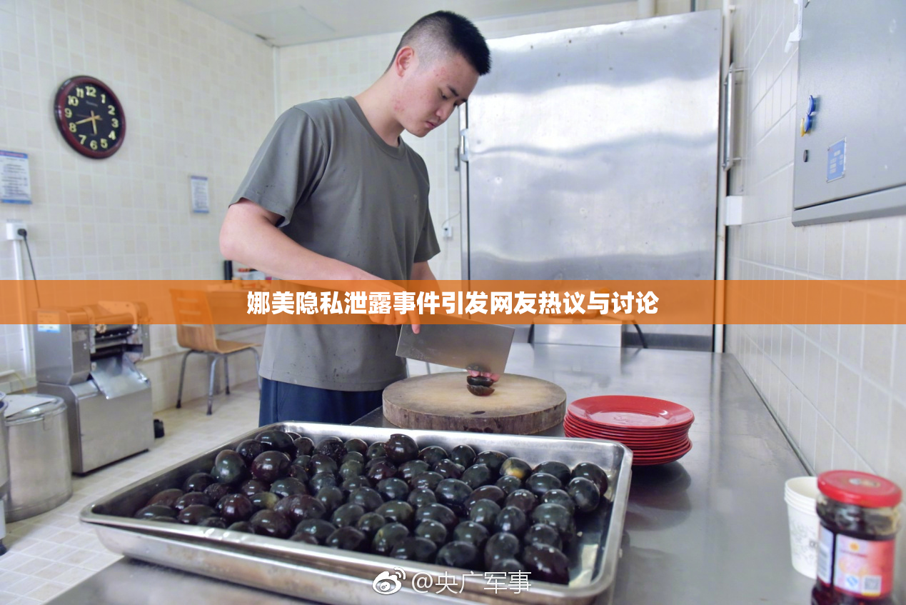 娜美隐私泄露事件引发网友热议与讨论