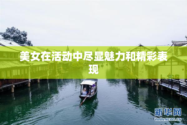 美女在活动中尽显魅力和精彩表现