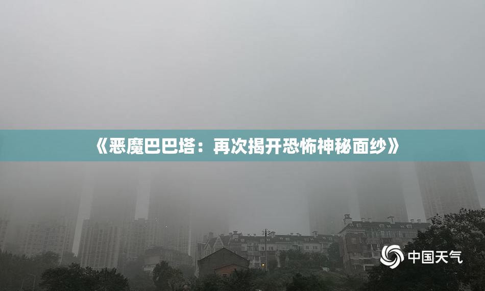 《恶魔巴巴塔：再次揭开恐怖神秘面纱》
