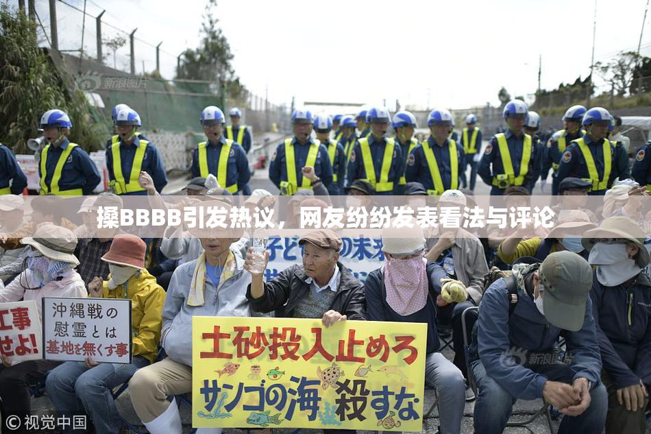 搡BBBB引发热议，网友纷纷发表看法与评论