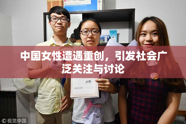 中国女性遭遇重创，引发社会广泛关注与讨论
