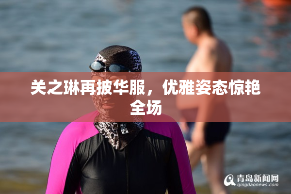 关之琳再披华服，优雅姿态惊艳全场