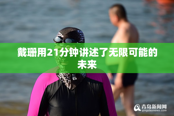 戴珊用21分钟讲述了无限可能的未来
