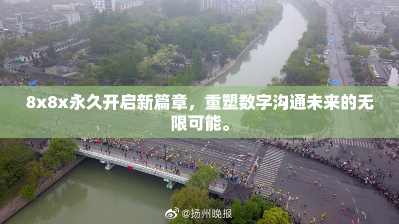8x8x永久开启新篇章，重塑数字沟通未来的无限可能。