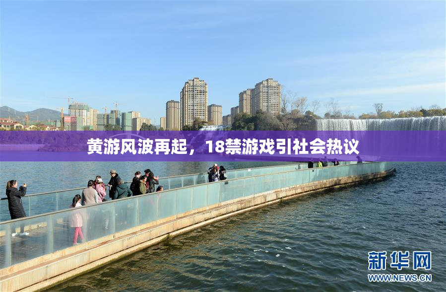 黄游风波再起，18禁游戏引社会热议