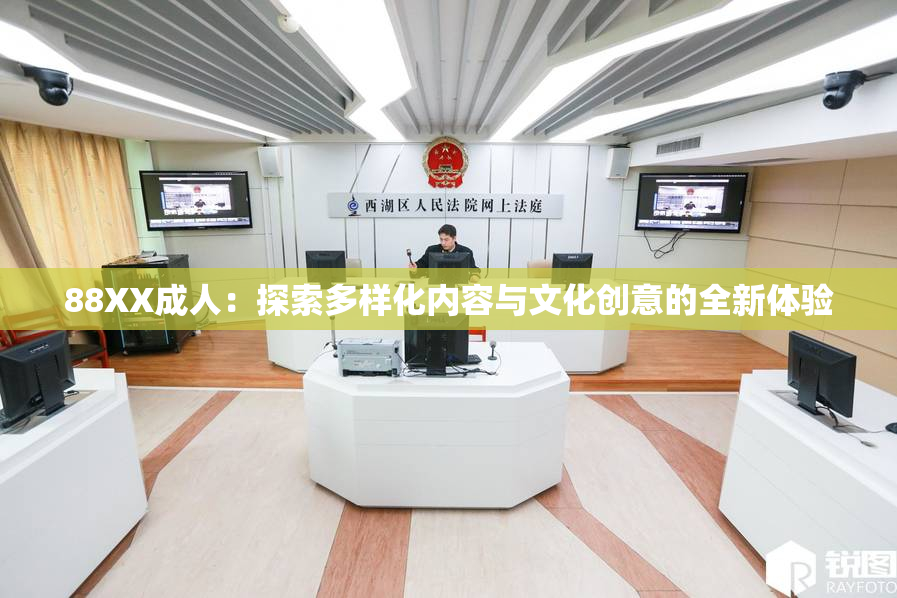 88XX成人：探索多样化内容与文化创意的全新体验