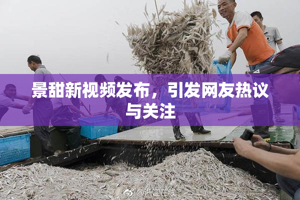 景甜新视频发布，引发网友热议与关注