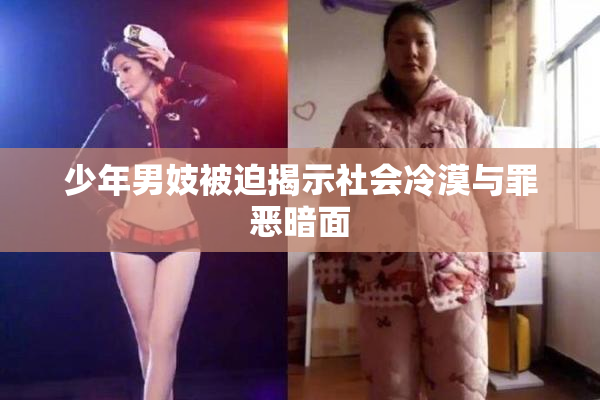 少年男妓被迫揭示社会冷漠与罪恶暗面