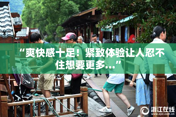 “爽快感十足！紧致体验让人忍不住想要更多…”