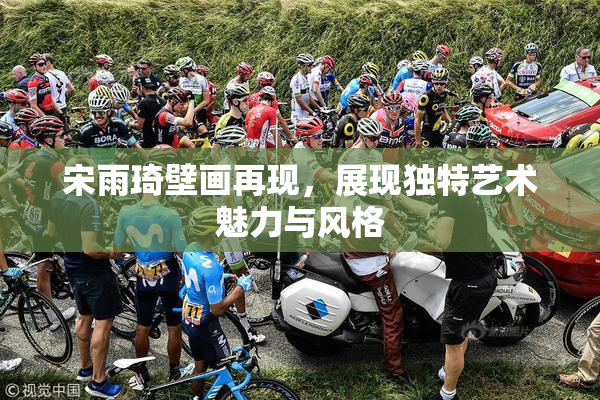 宋雨琦壁画再现，展现独特艺术魅力与风格
