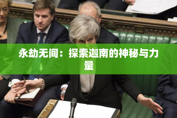 永劫无间：探索迦南的神秘与力量
