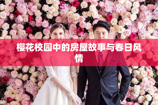 樱花校园中的房屋故事与春日风情