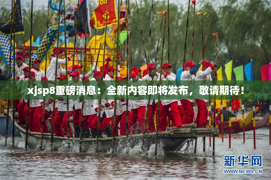 xjsp8重磅消息：全新内容即将发布，敬请期待！