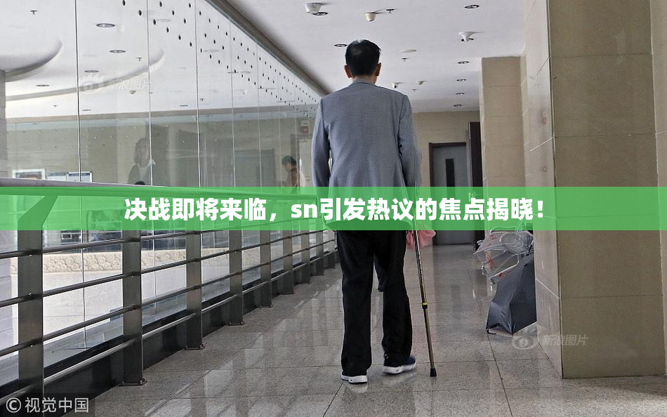 决战即将来临，sn引发热议的焦点揭晓！