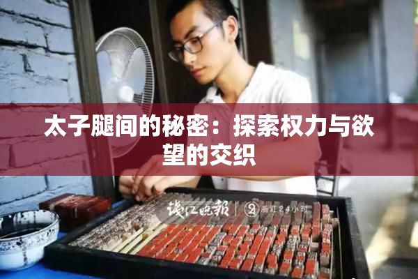 太子腿间的秘密：探索权力与欲望的交织