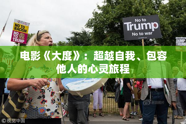 电影《大度》：超越自我、包容他人的心灵旅程