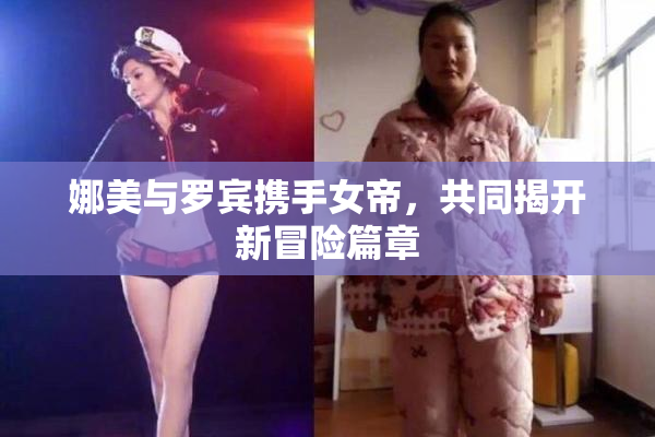 娜美与罗宾携手女帝，共同揭开新冒险篇章